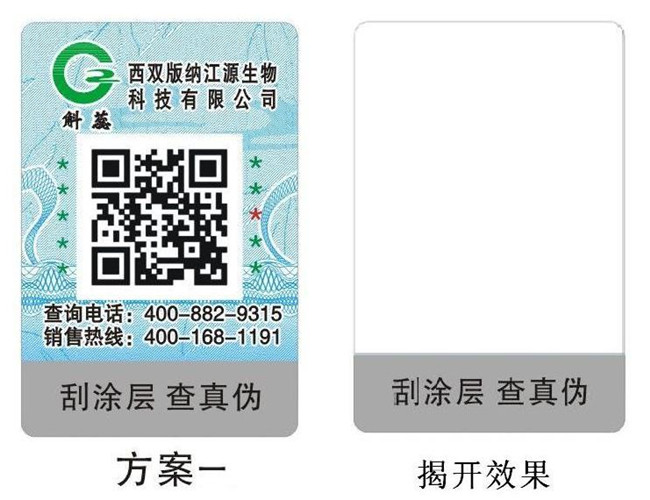 保健品二维码防伪标签