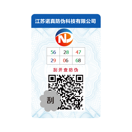 二维码数字点阵防伪标签